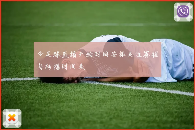 今足球直播开始时间安排关注赛程与转播时间表