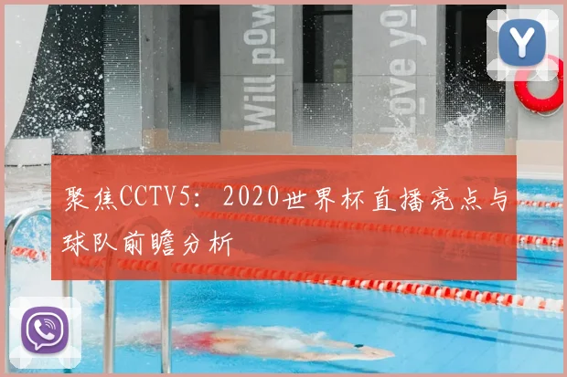 聚焦CCTV5：2020世界杯直播亮点与球队前瞻分析