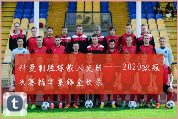 科曼制胜球载入史册——2020欧冠决赛精华集锦全收录