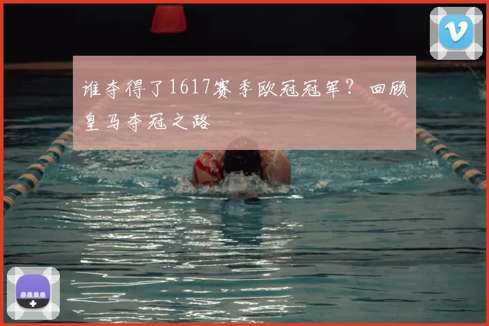 谁夺得了1617赛季欧冠冠军？回顾皇马夺冠之路