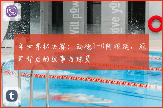 年世界杯决赛：西德1-0阿根廷，冠军背后的故事与球员