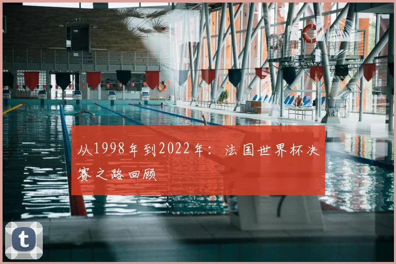 从1998年到2022年：法国世界杯决赛之路回顾