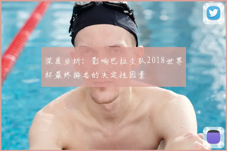 深度分析：影响巴拉圭队2018世界杯最终排名的决定性因素